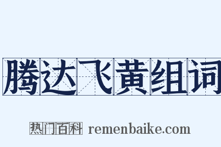 腾达飞黄组词是什么意思的图片